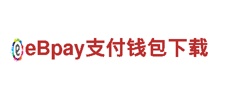 88体育直播-超越期望eBpay支付钱包下载